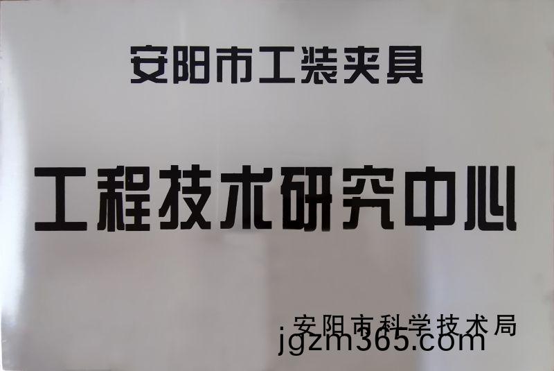 工(gong)程(cheng)技術(shu)研(yan)究(jiu)中心